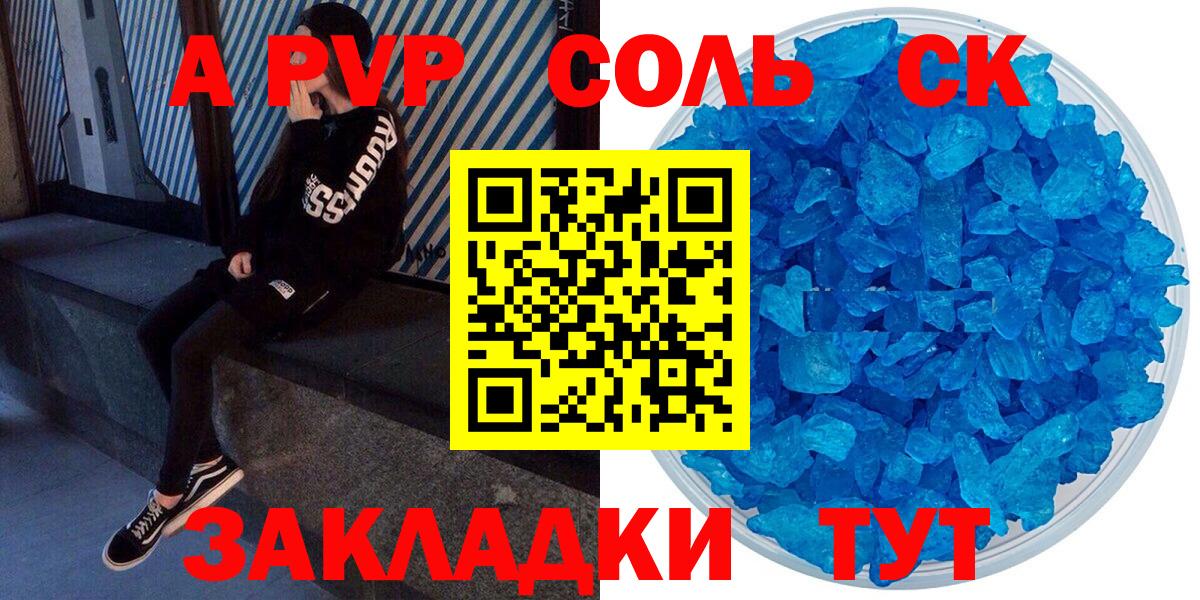 APVP кристаллы Волжский
