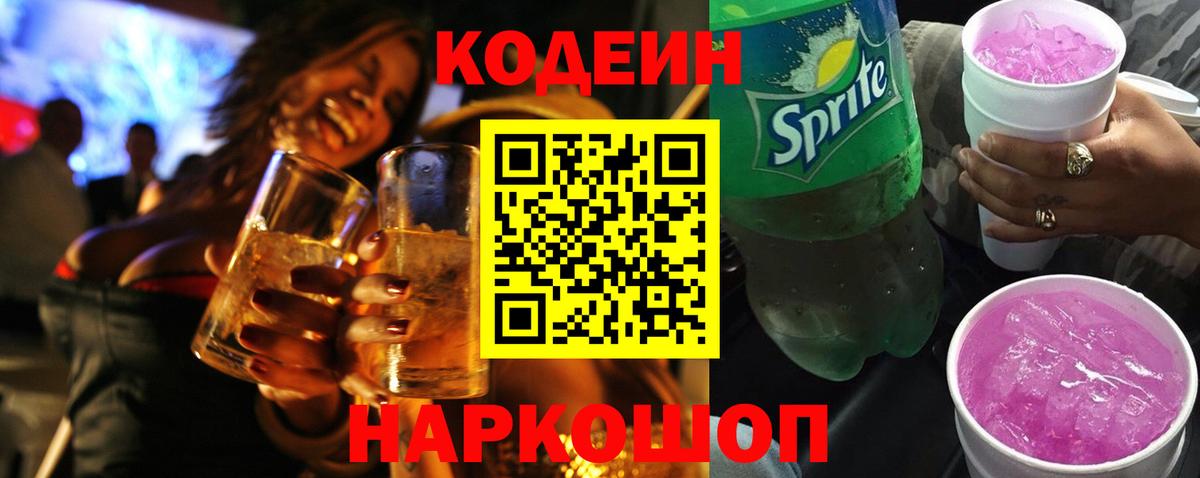 Кодеин напиток Lean (лин)  Вход с VPN  Волжский 