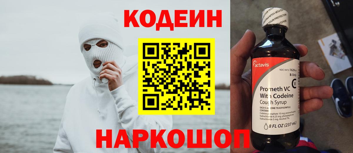 Кодеиновый сироп Lean Purple Drank Волжский